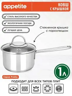 Ковш кухонный с крышкой из нержавеющей стали 1 л Appetite 39343262 купить за 1 019 ₽ в интернет-магазине Wildberries