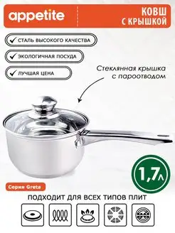 Ковш кухонный с крышкой из нержавеющей стали Greta 1,7 л Appetite 39343268 купить за 876 ₽ в интернет-магазине Wildberries