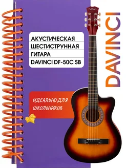 DF 50C гитара акустическая DaVinci 39343530 купить за 3 182 ₽ в интернет-магазине Wildberries