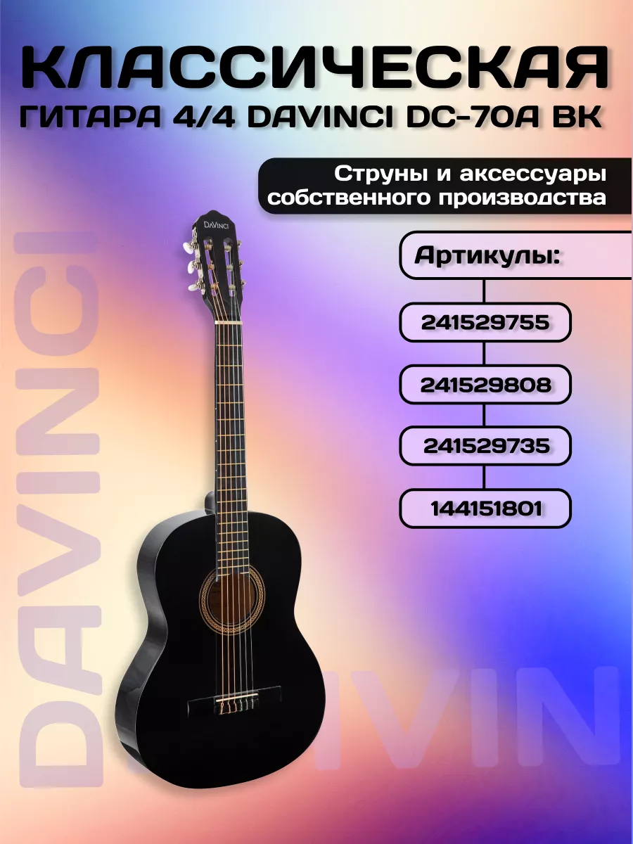 DC 70A BK Гитара классическая 4/4, цвет чёрный DaVinci 39343533 купить за 3  901 ₽ в интернет-магазине Wildberries