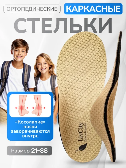 LivCity Стельки ортопедические детские при косолапии, бежевый