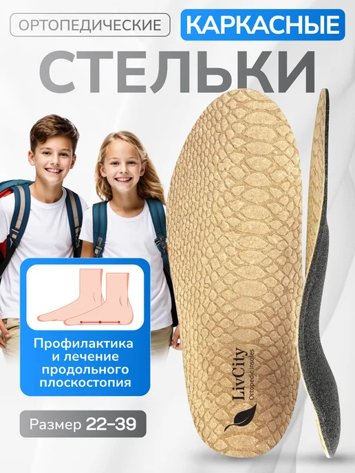 LivCity Стельки ортопедические детские при плоскостопии, бежевый