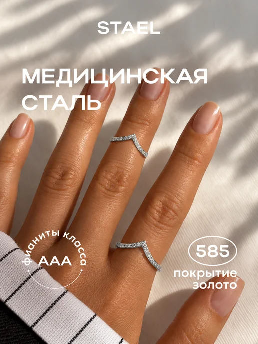 STAEL Кольцо галочка из камней тонкое, галочка из камней