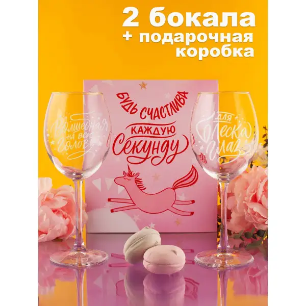 Бокалы для вина 2 шт с надписью подарочные прикольные