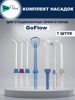 Комплект насадок для Стационарных ирригаторов (7шт.) GoFlow 39345911 купить за 568 ₽ в интернет-магазине Wildberries