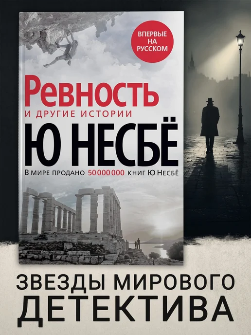 Азбука Детектив Ревность и другие истории Несбе Ю, вариант