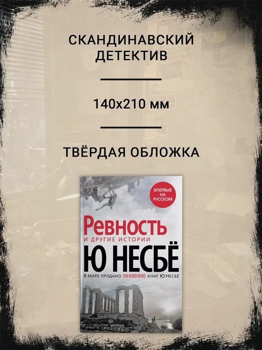 Азбука Детектив Ревность и другие истории Несбе Ю, вариант, фото 3