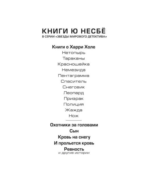 Азбука Детектив Ревность и другие истории Несбе Ю, вариант, фото 8