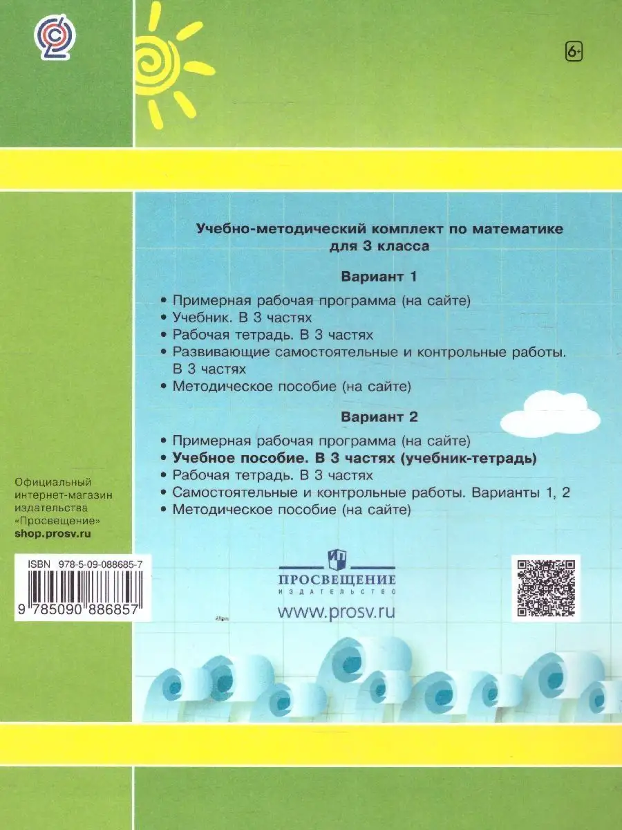 Математика 3 класс. Учебник-тетрадь. Комплект из 3-х частей Просвещение  39347872 купить за 1 767 ₽ в интернет-магазине Wildberries