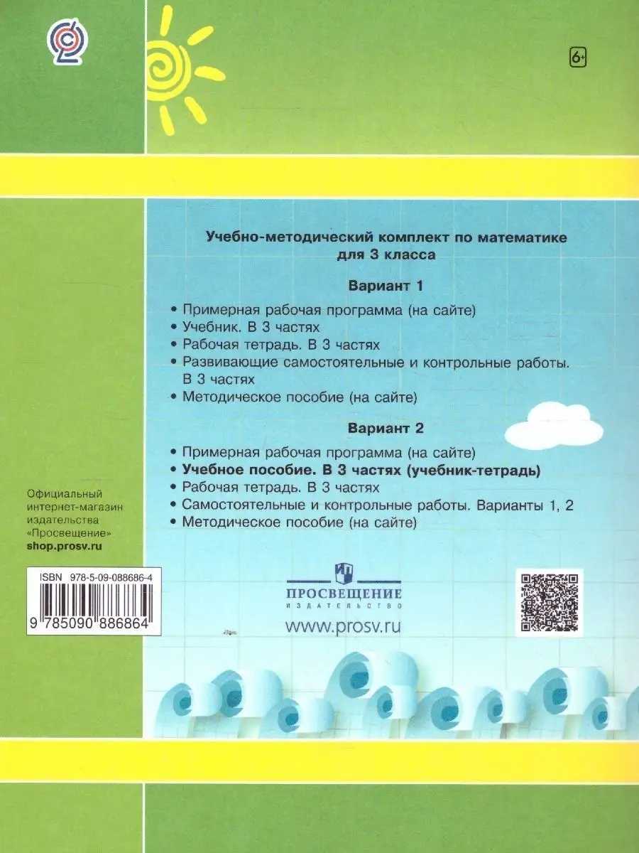 Математика 3 класс. Учебник-тетрадь. Комплект из 3-х частей Просвещение  39347872 купить в интернет-магазине Wildberries