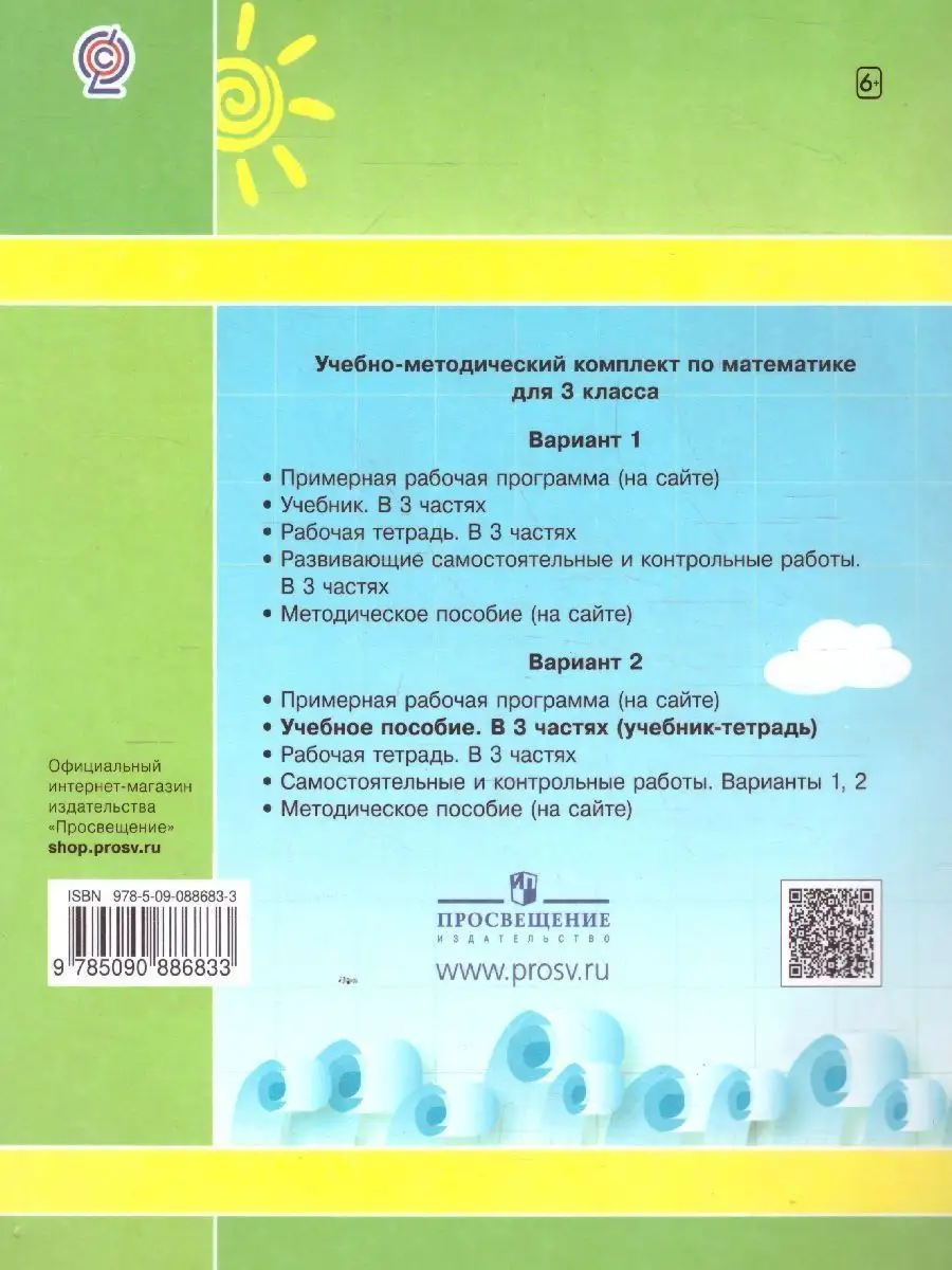 Математика 3 класс. Учебник-тетрадь. Комплект из 3-х частей Просвещение  39347872 купить за 1 767 ₽ в интернет-магазине Wildberries