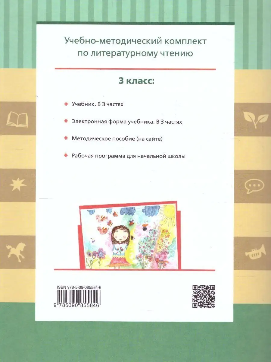 Литературное чтение 3 класс. Учебник. Комплект в 3-х частях Просвещение  39348363 купить за 2 020 ₽ в интернет-магазине Wildberries