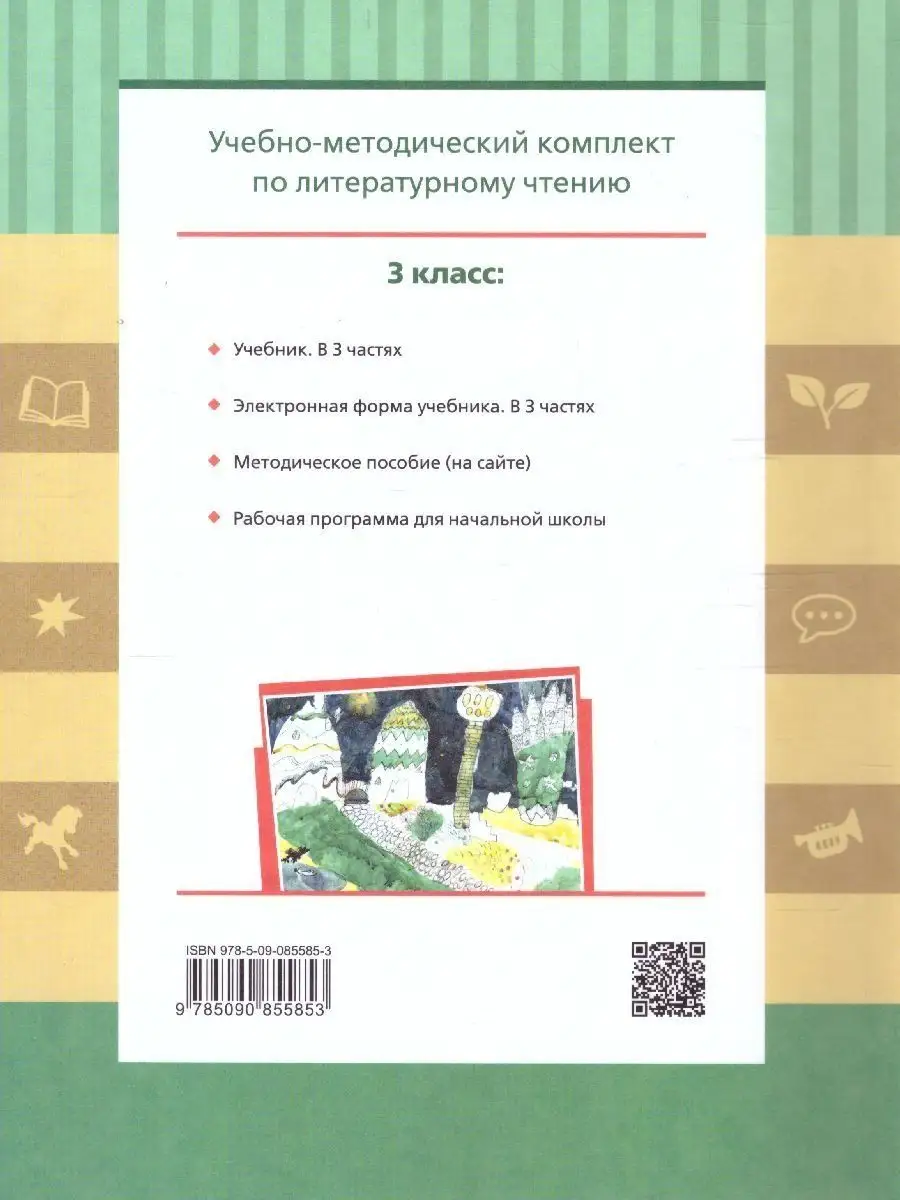 Литературное чтение 3 класс. Учебник. Комплект в 3-х частях Просвещение  39348363 купить за 2 020 ₽ в интернет-магазине Wildberries