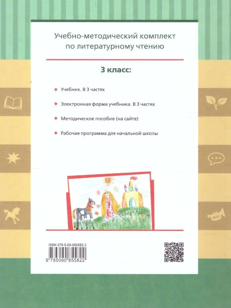 Литературное чтение 3 класс. Учебник. Комплект в 3-х частях Просвещение  39348363 купить за 2 043 ₽ в интернет-магазине Wildberries