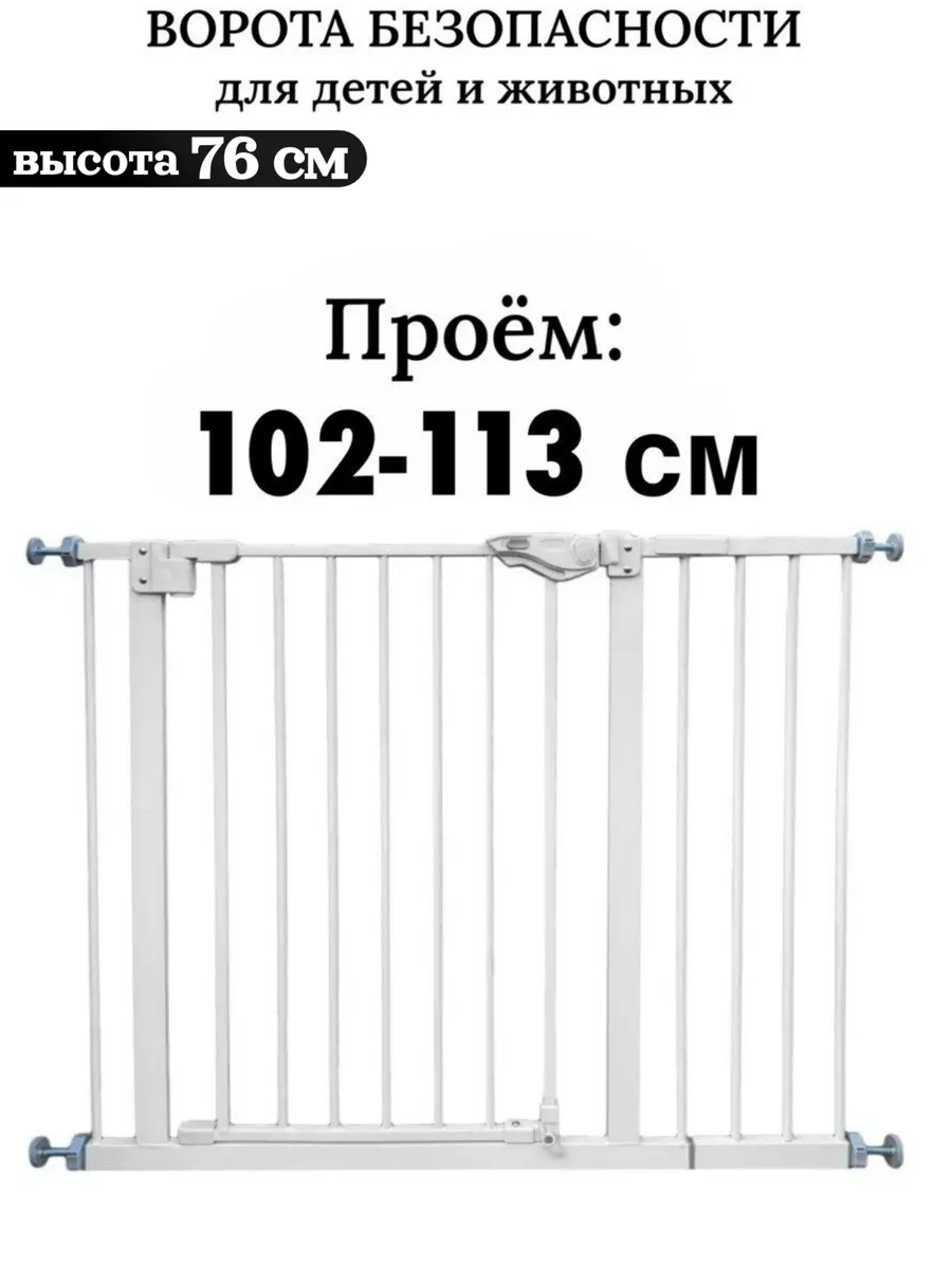 Ворота безопасности для детей и животных
