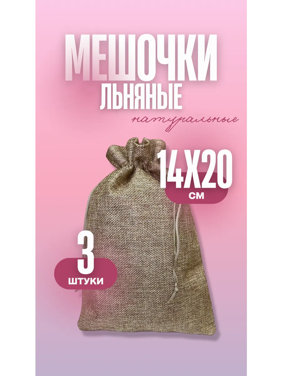 Мешочек для хранения льняной