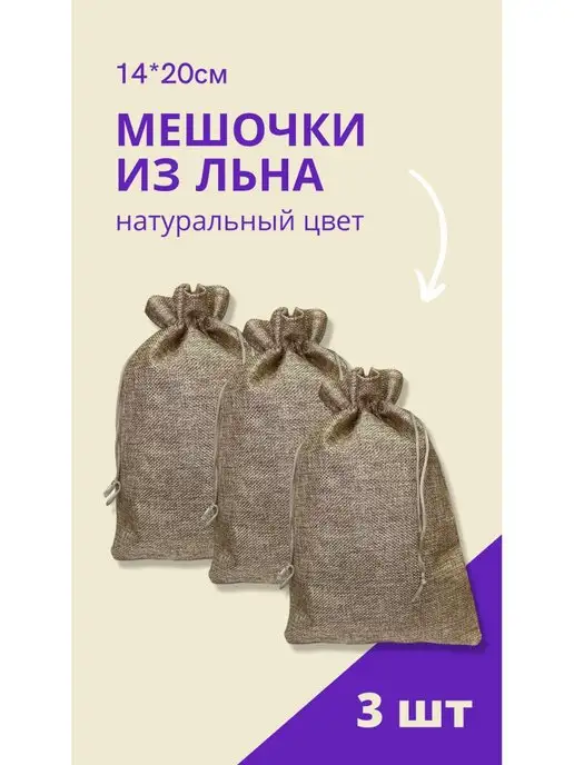 GENERAL GOODS Мешочек для хранения льняной