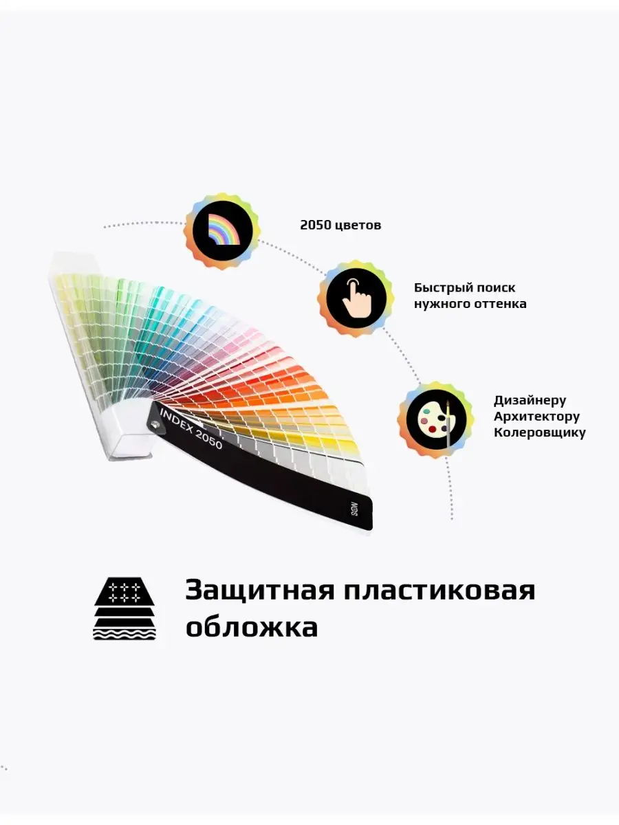 Каталог палитра цветов Index 2050 Пластиковая обложка