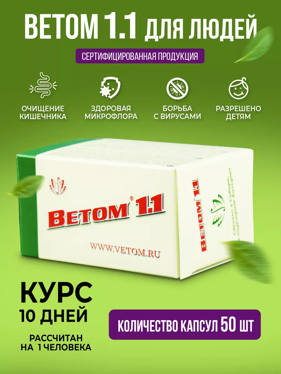 Ветом 1.1 для людей (50 капсул) Ветом 39354390 купить за 708 ₽ в  интернет-магазине Wildberries