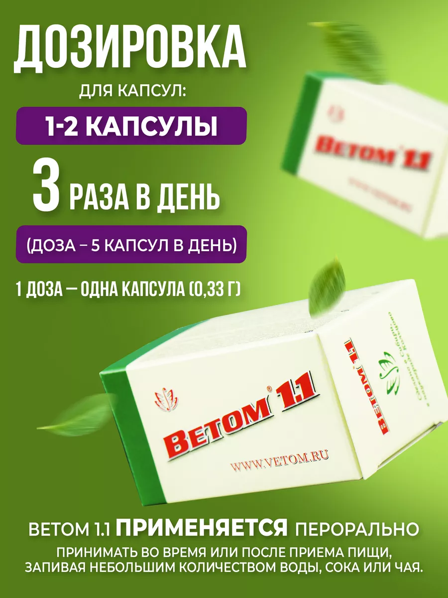 Ветом 1.1 для людей (50 капсул) Ветом 39354390 купить за 708 ₽ в  интернет-магазине Wildberries