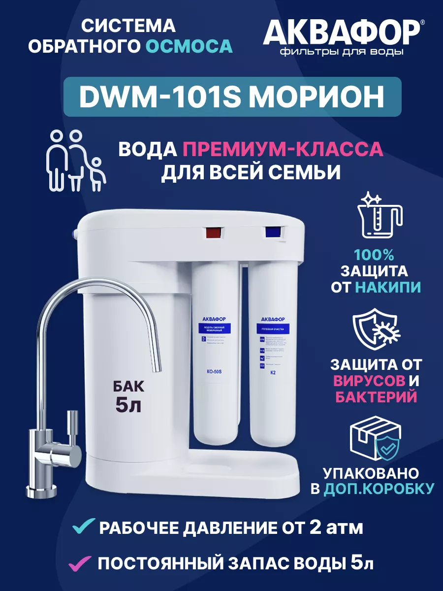 Фильтр для воды аквафор dwm 101s морион. Аквафор DWM-101s. Аквафор DWM-101s Морион. Аквафор 101s. Аквафор DWM 101 И 101s.