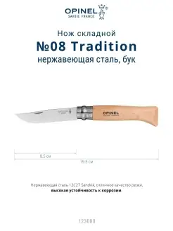 Нож Tradition №08, нержавеющая сталь Opinel 39356005 купить за 1 360 ₽ в интернет-магазине Wildberries