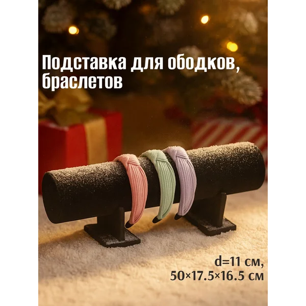 Подставка для ободков, браслетов