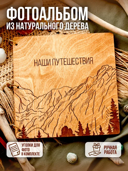 FaneraPrint Фотоальбом семейный деревянный путешествия в подарок 10х15, 10x15