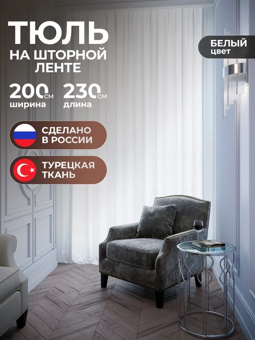 Favia Тюль в гостиную 200х230