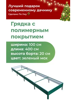 Грядки оцинкованные 4 м, металлические 1,0х4,0м, высота 20см По Уму 39369199 купить за 2 687 ₽ в интернет-магазине Wildberries