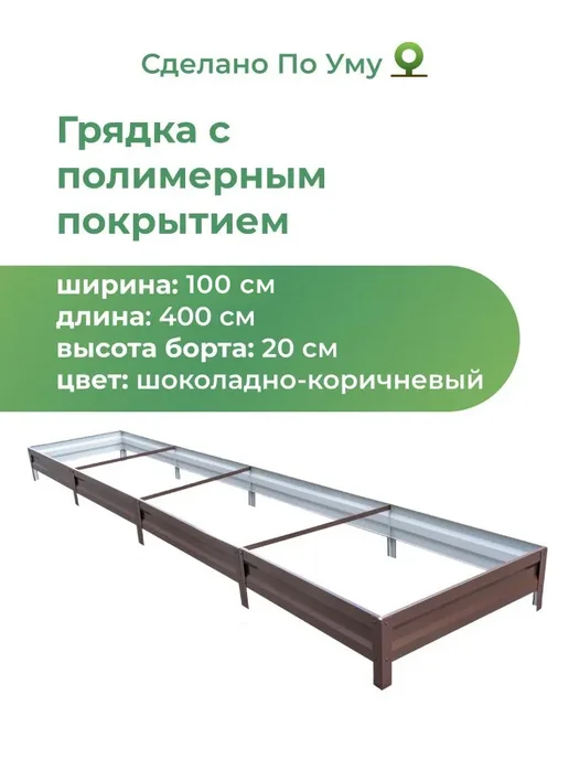 По Уму Грядка оцинкованная 3 м для сада и огорода, 1,0х3,0х0,15 м, 1.0x4.0x0.20 м, 4 м