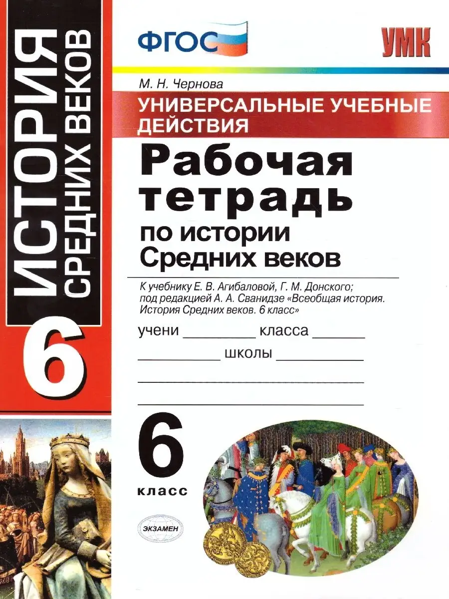 Рабочая тетрадь по Истории средних веков 6 класс. ФГОС Экзамен 39375722  купить за 225 ₽ в интернет-магазине Wildberries