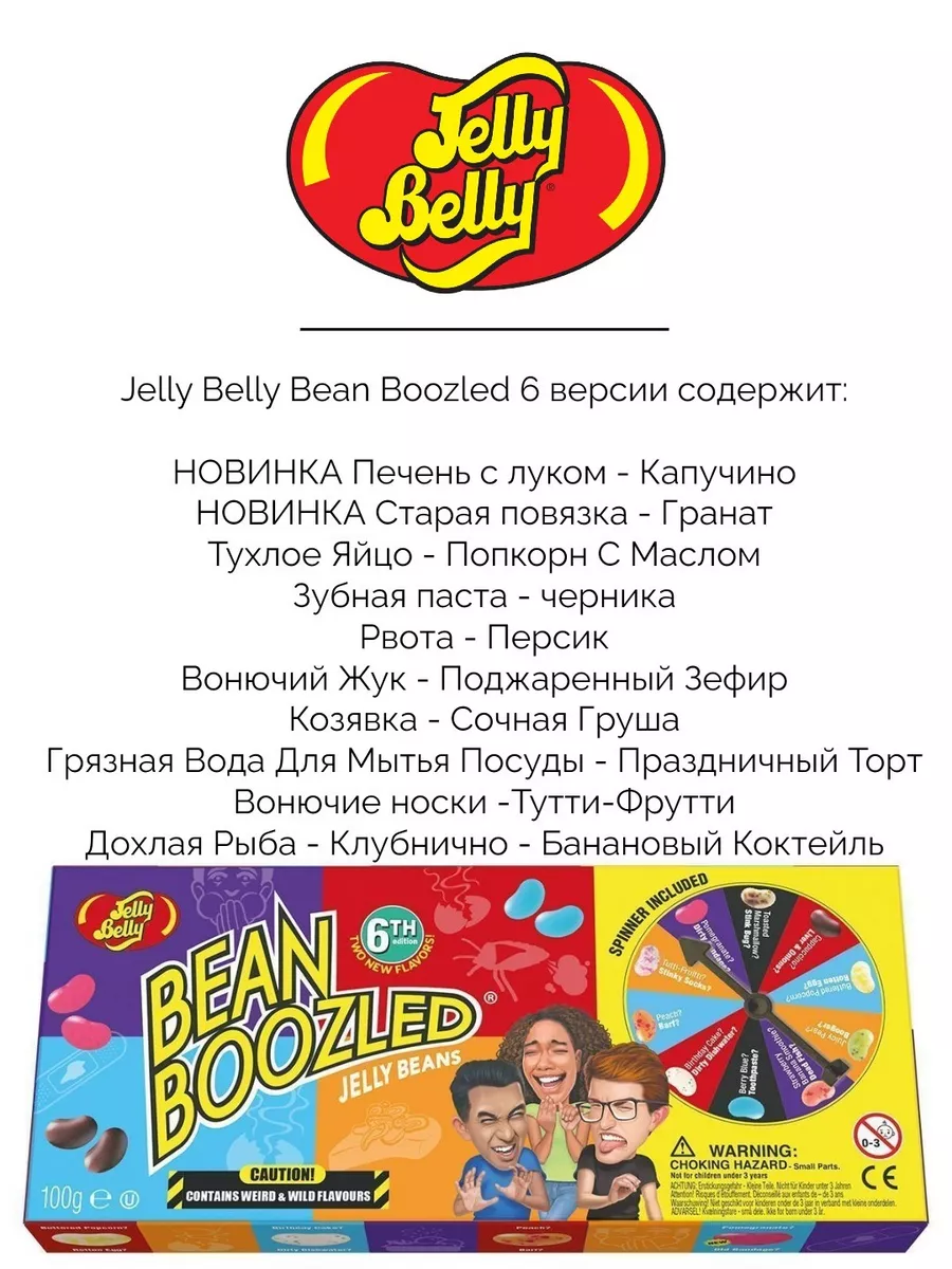 Jelly Belly,Bean Boozled игра с рулеткой, 100 гр. Jelly Belly 39375760  купить за 1 301 ₽ в интернет-магазине Wildberries