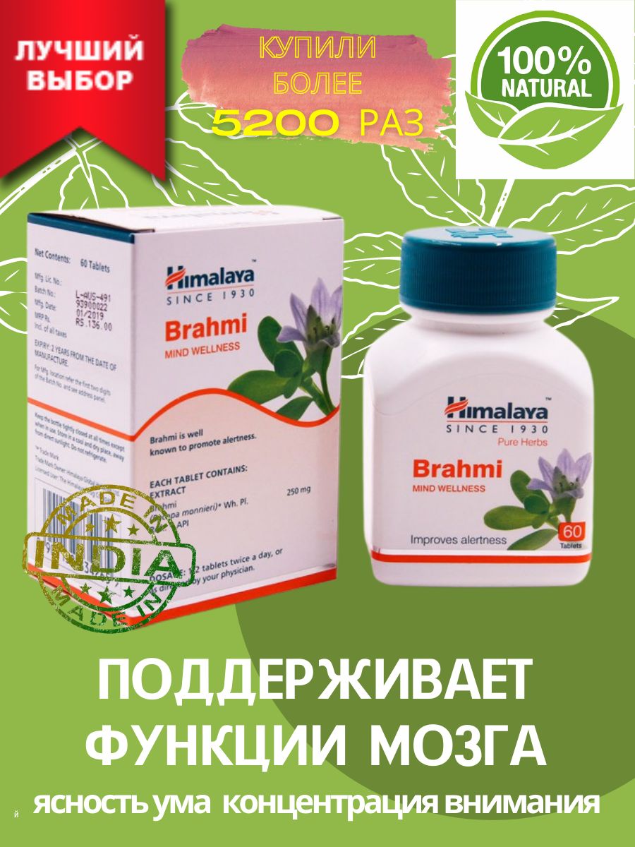 Хималая для мозга. Продукция Himalaya. Brahmi Himalaya. Брахми Хималая описание. Himalaya Brahmi купить.