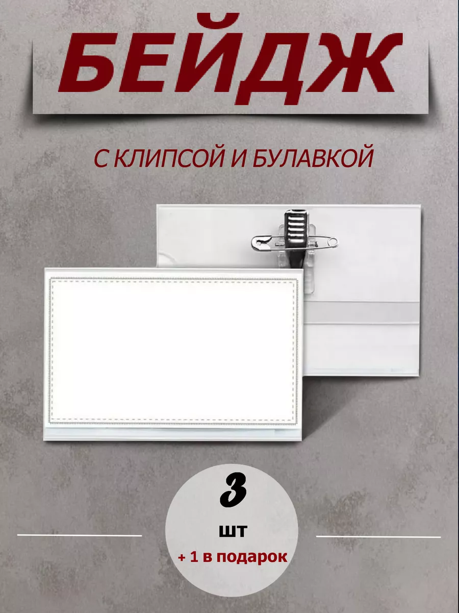 Бейдж + 1 в подарок