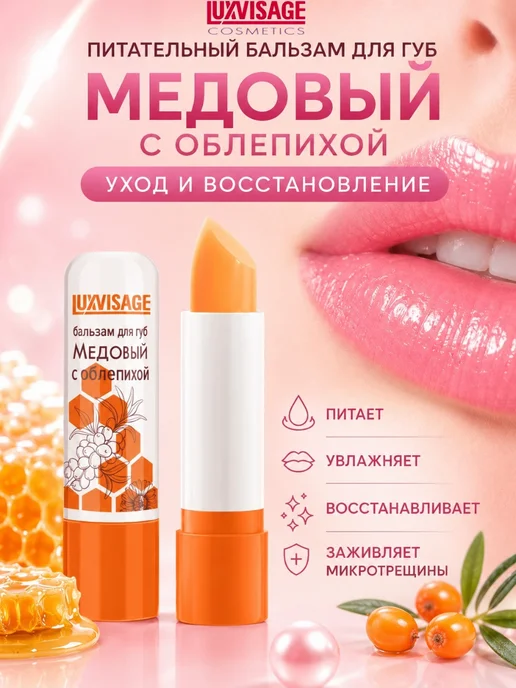 LUXVISAGE Бальзам для губ Медовый с облепихой, белый
