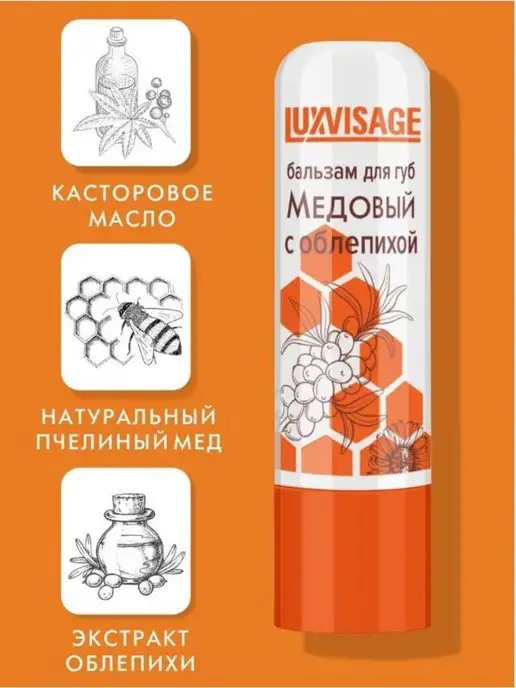 LUXVISAGE Бальзам для губ Медовый с облепихой, белый, фото 3