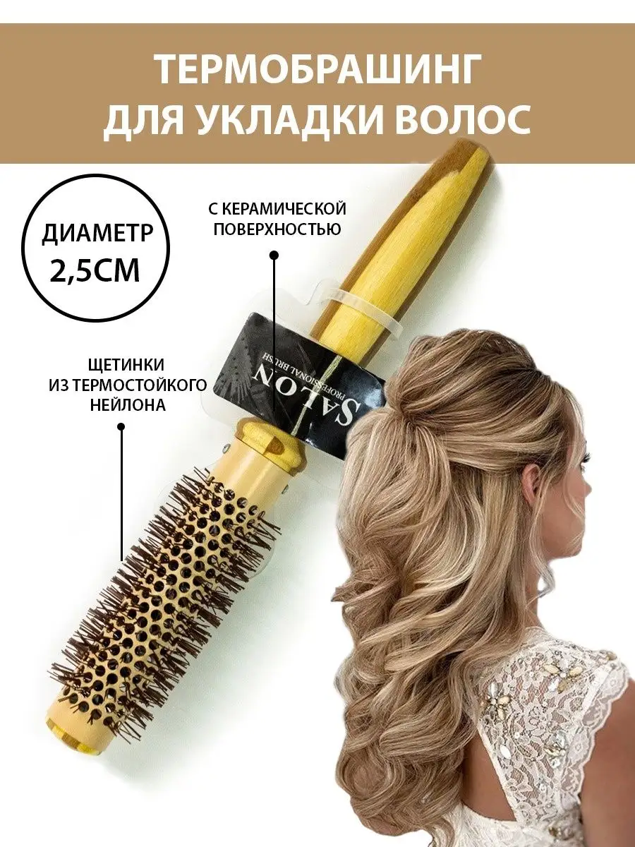 Расческа щетка брашинг круглая для укладки волос 2,5 см SALON PROFESSIONAL  39379813 купить в интернет-магазине Wildberries