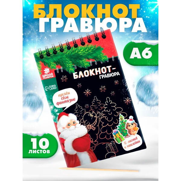Блокнот - гравюра С Новым годом!, 10 листов, лист наклеек