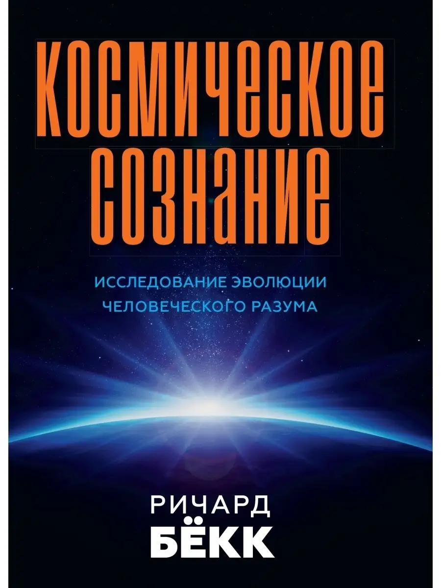 Космическое сознание.
