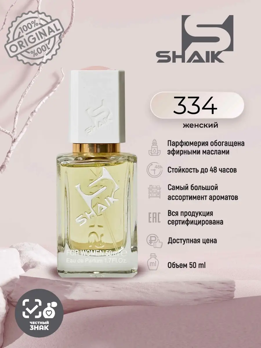 Парфюмерная вода № 334 турецкие духи SHAIK 39390541 купить за 1 484 ₽ в  интернет-магазине Wildberries