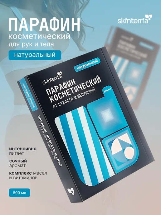 SKINTERRIA Парафин для рук и ног косметический Натуральный 500 мл, 500 мл