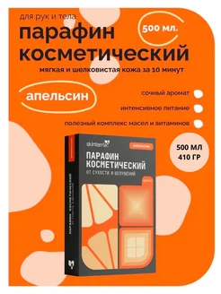 Парафин для рук и ног косметический Апельсин 500 мл. SKINTERRIA 39391917 купить за 256 ₽ в интернет-магазине Wildberries