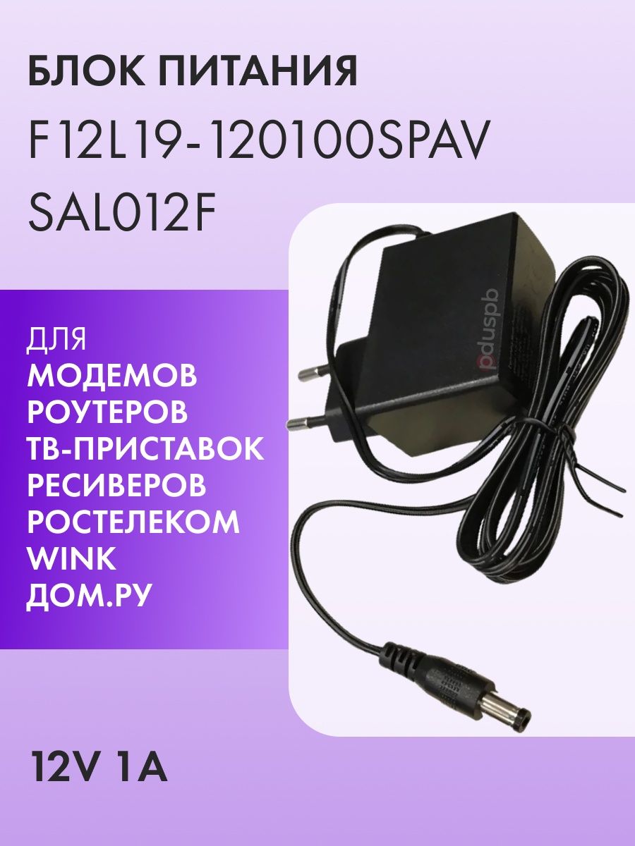 Блок питания 12V 1A для ТВ-приставок и не только PduSpb 39394252 купить за  473 ₽ в интернет-магазине Wildberries