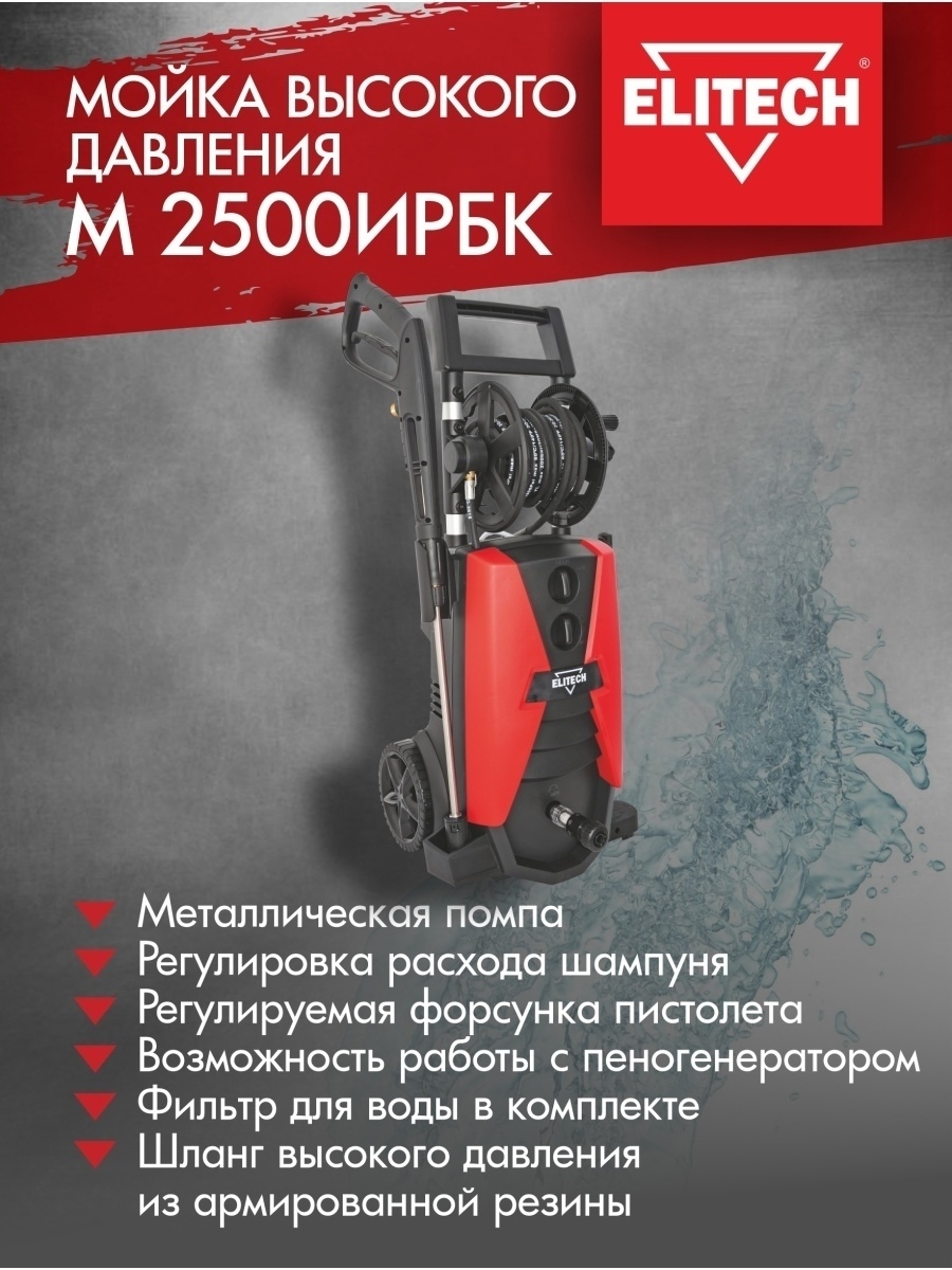 Мойка высокого давления elitech м 2500ирбк. Elitech м 2500ирбк. Мойка высокого давления Элитеч. Ремкомплект мойки Элитеч 2500ирбк. Мойка Elitech.