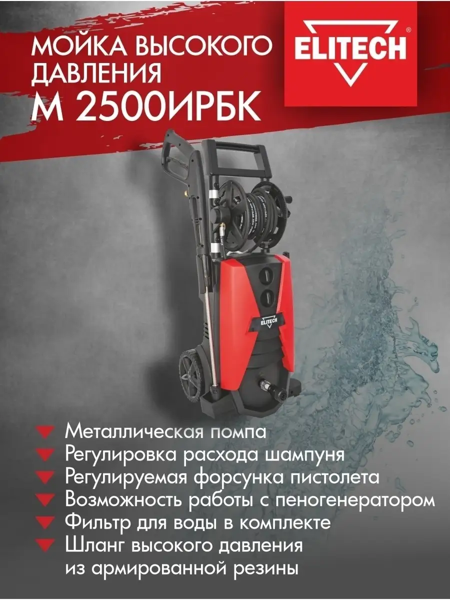 Мойка высокого давления М 2500ИРБК ELITECH 39394383 купить в  интернет-магазине Wildberries