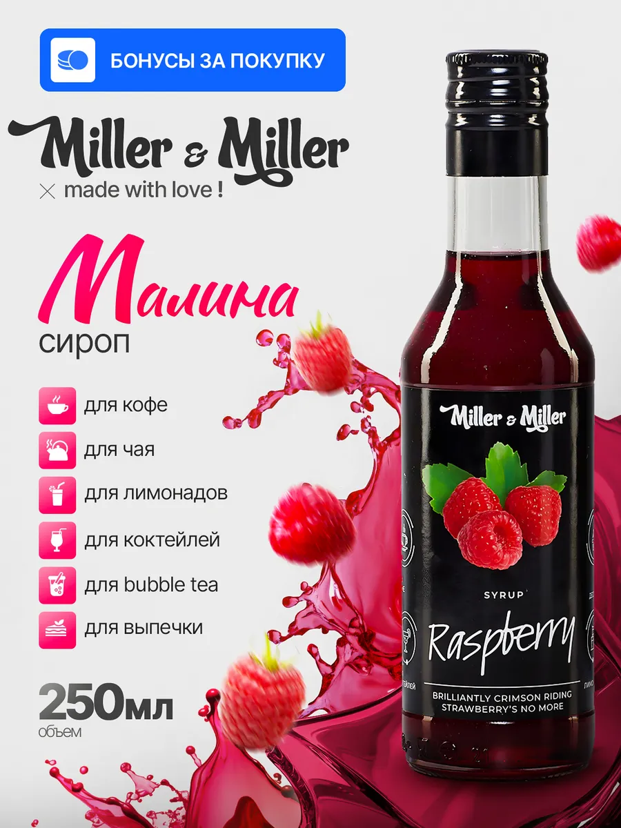 Сироп Малина для кофе, чая и коктейлей в стекле