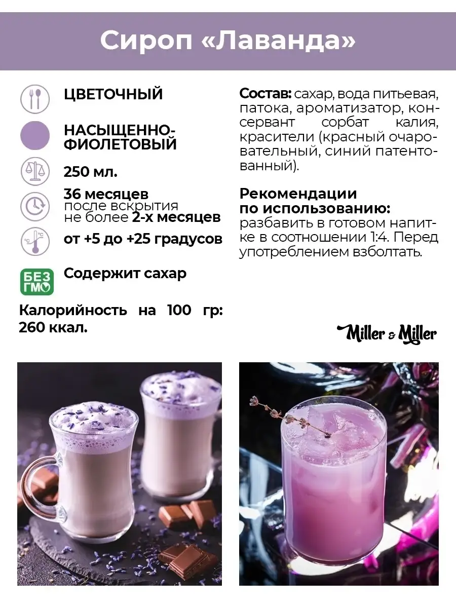 Сироп Лаванда сироп для кофе чая коктейлей в стекле 250 мл Miller&Miller  39396937 купить за 274 ₽ в интернет-магазине Wildberries