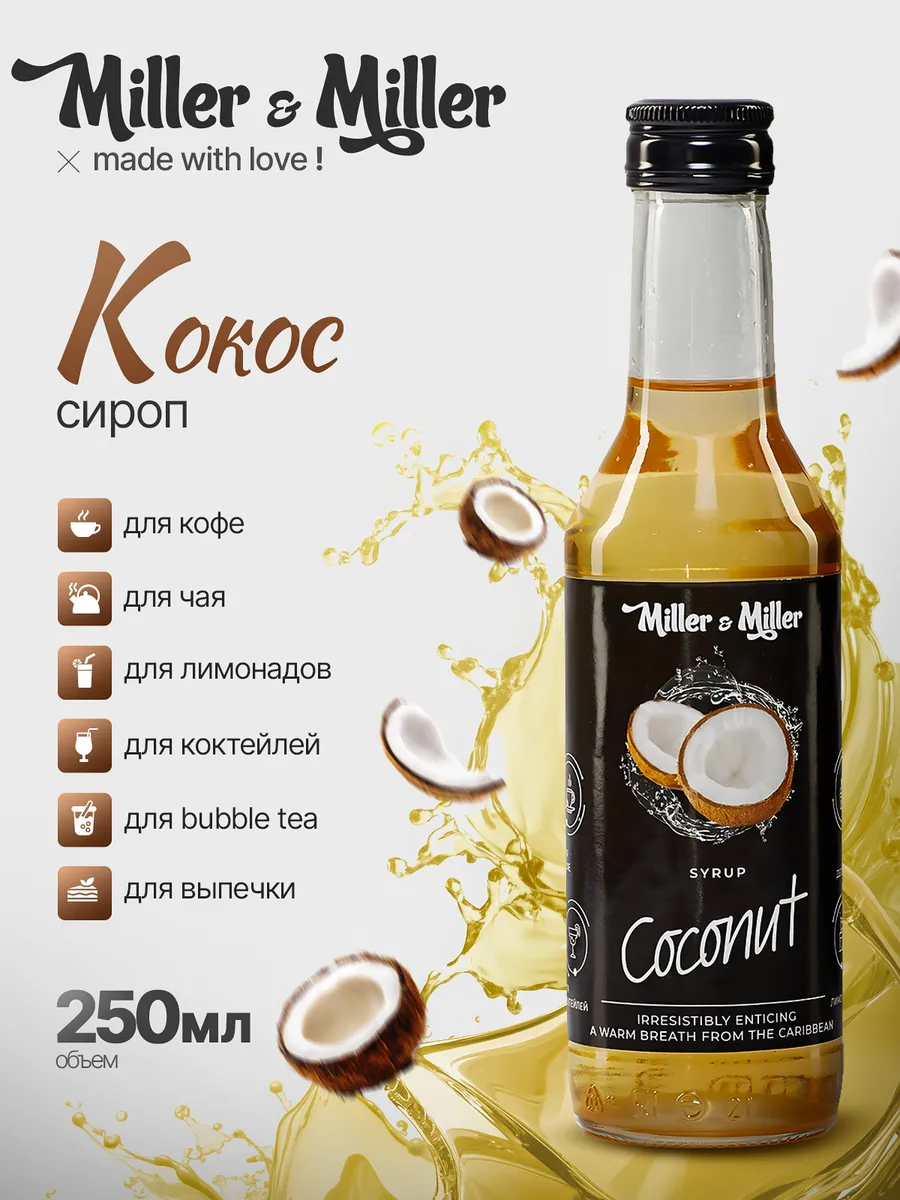 Сироп Кокос для кофе, коктейлей, лимонадов, выпечки