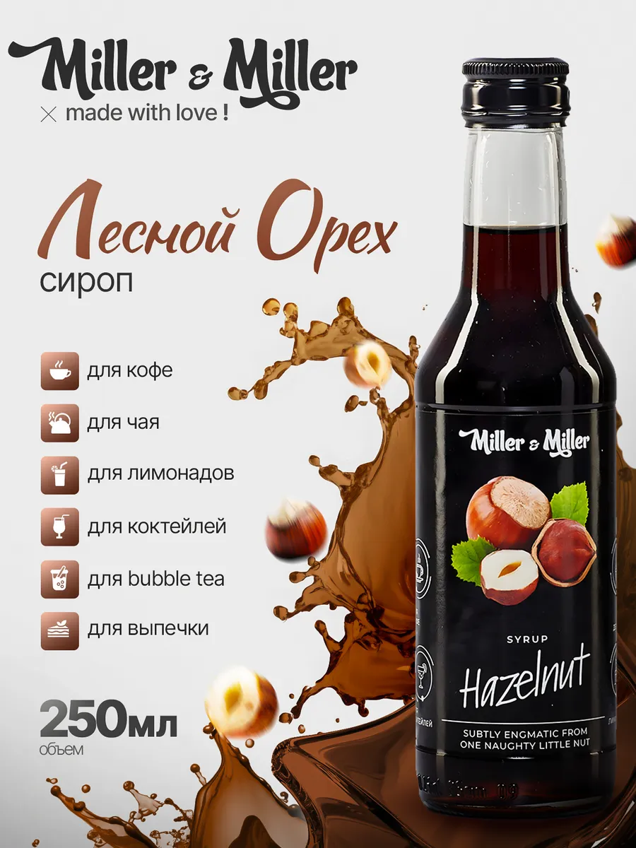 Сироп Лесной орех Miller&Miller для кофе, чая и коктейлей